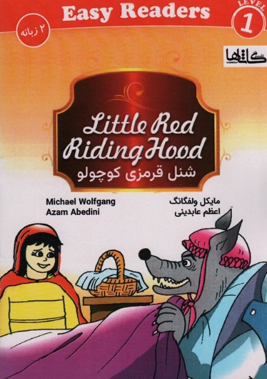 تصویر  کتاب شنل قرمزی کوچولو ( LITTLE RED RIDING HOOD)(2 زبانه)